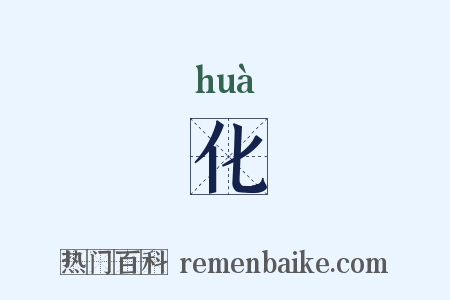 化是什么意思的图片